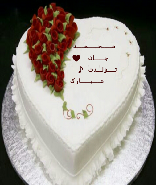 عکس کیک تولد ضحی جان تولدت مبارک