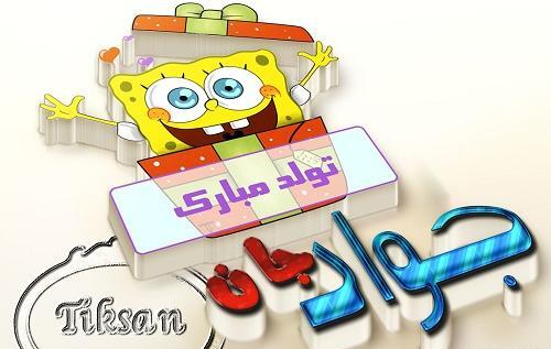 عکس تولدت مبارک جواد