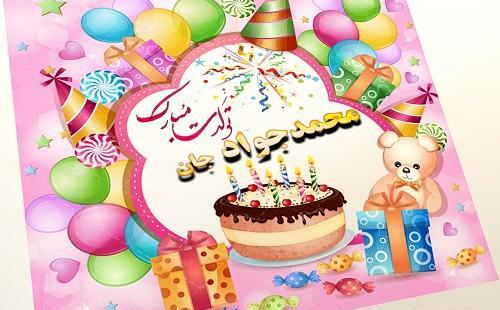 عکس تولدت مبارک جواد