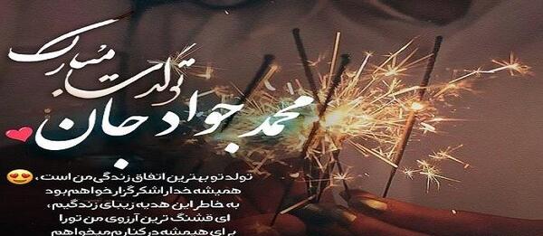 عکس تولدت مبارک جواد