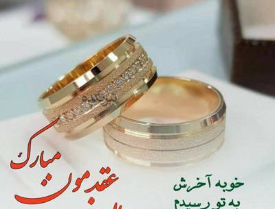 عکس نوشته عاشقانه عقد