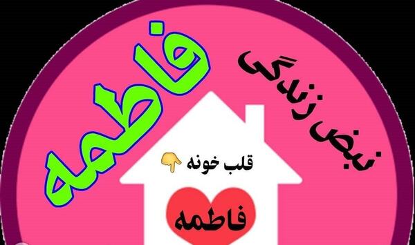 عکس نوشته عاشقانه فاطمه
