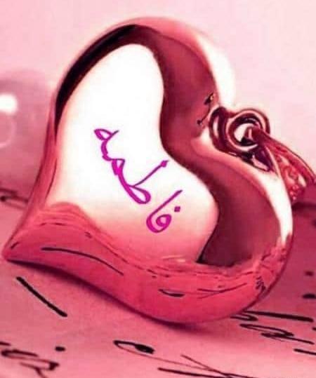 عکس نوشته عاشقانه فاطمه