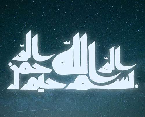 عکس بسم الله غمگین