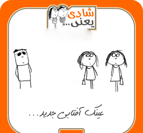 عکس شاد خنده دار