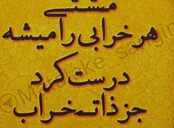 عکس متن دار ذات خراب