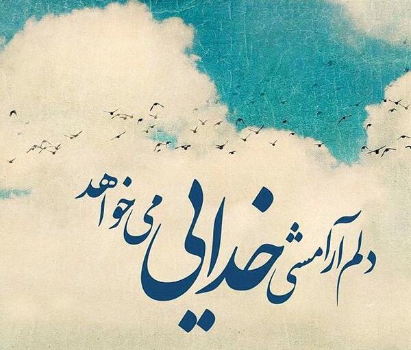 عکس نوشته خدا آرامشم