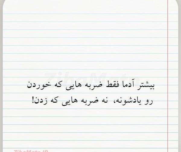 عکس نوشته ضربه خوردن از خودی