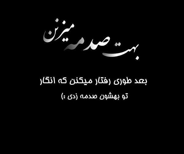 عکس نوشته ضربه خوردن از خودی