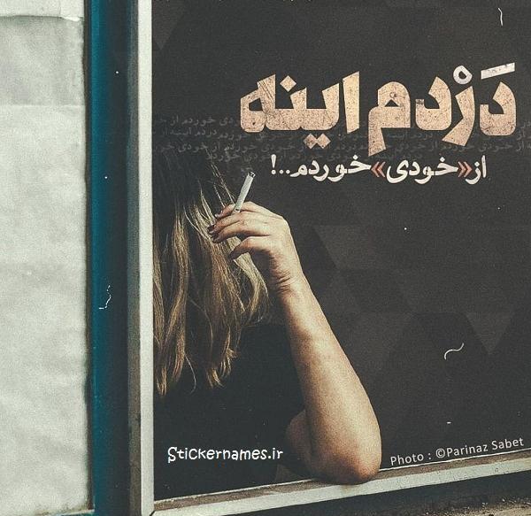 عکس نوشته ضربه خوردن از خودی