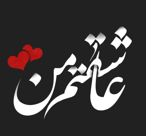 برنامه عکس نوشته ساز عاشقانه