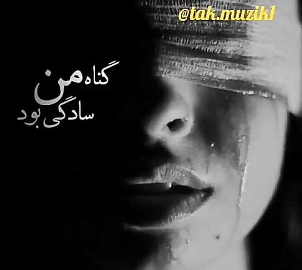 عکس نوشته خدایا گناهم چه بود
