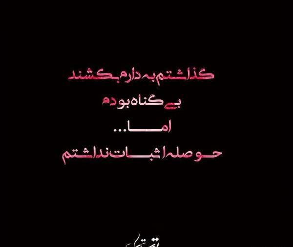عکس نوشته خدایا گناهم چه بود