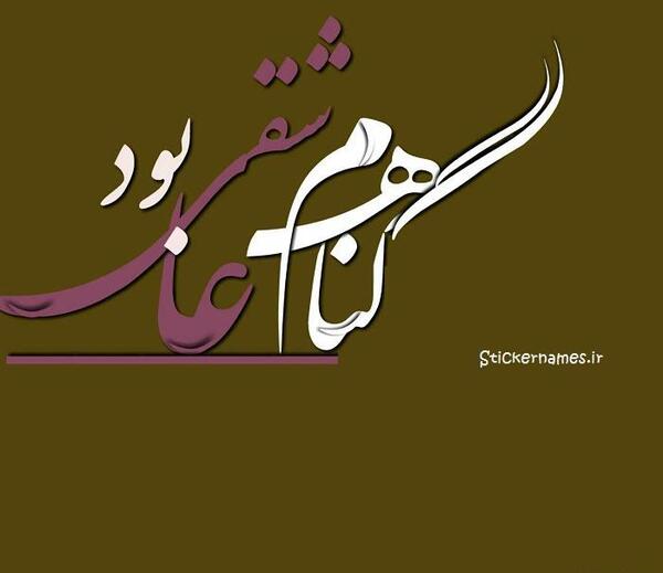 عکس نوشته خدایا گناهم چه بود