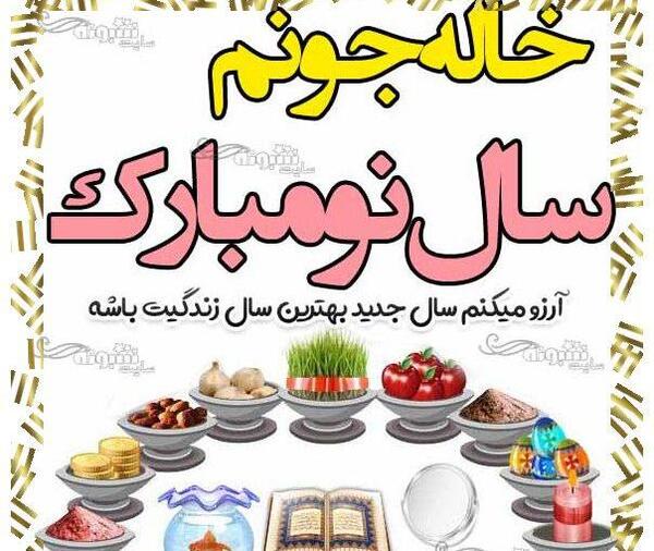 عکس سال نو مبارک خاله