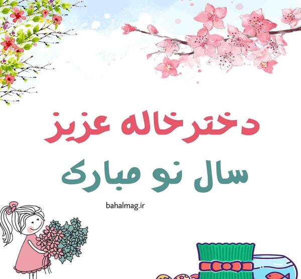 عکس سال نو مبارک خاله
