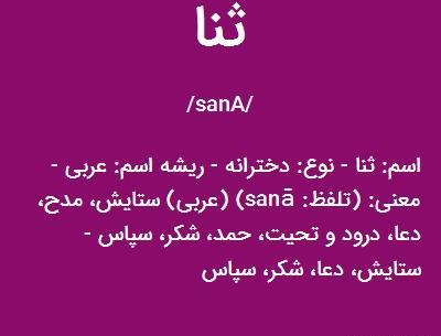 عکس پروفایل ثنا به انگلیسی