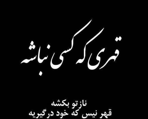 عکس نوشته تیکه دار قهر