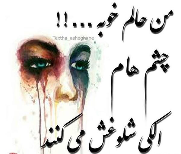 عکس تنهایی حالم خوبه