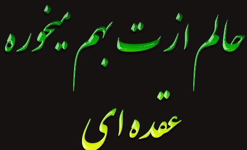عکس نوشته آدم عقده ای