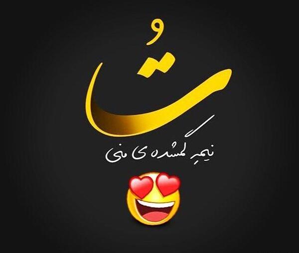 عکس نوشته عاشقانه ی خاص
