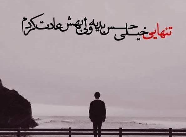 عکس تنهایی یک مرد