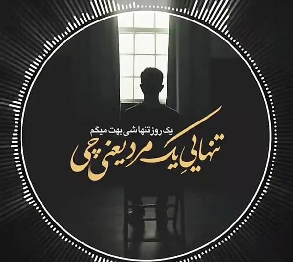 عکس تنهایی یک مرد