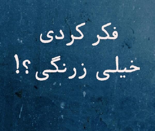 عکس نوشته تیکه دار زرنگی