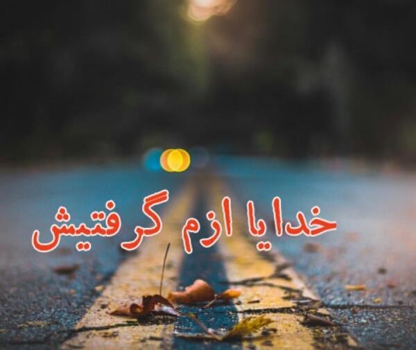 عکس نوشته خدایا ازم نگیرش