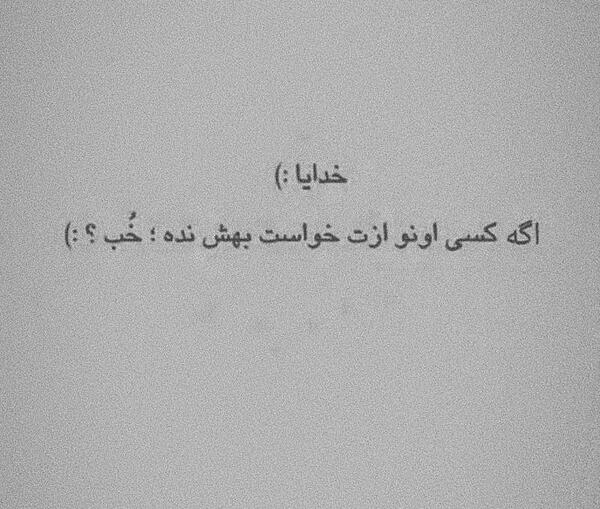 عکس نوشته خدایا ازم نگیرش