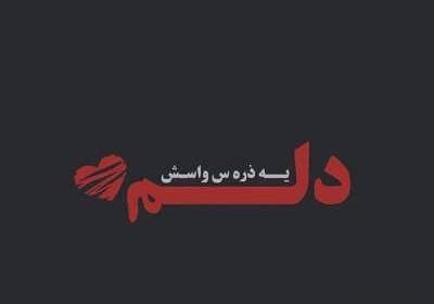 عکس نوشته خدایا ازم نگیرش