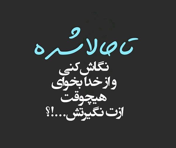 عکس نوشته خدایا ازم نگیرش