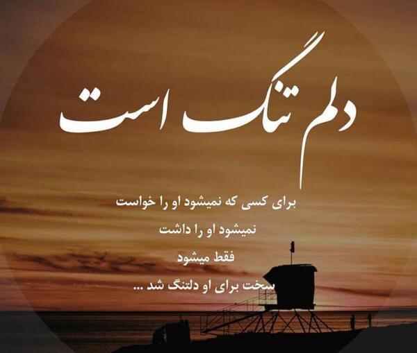 عکس نوشته دلتنگی سخت