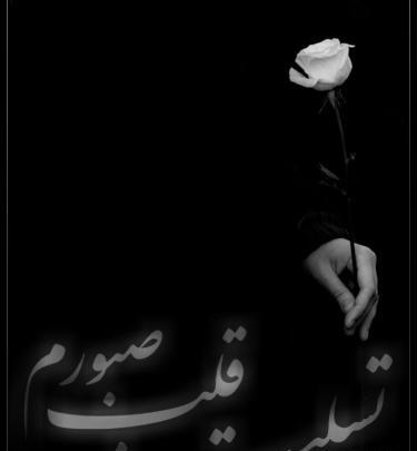 عکس نوشته تسلیت قلب صبورم