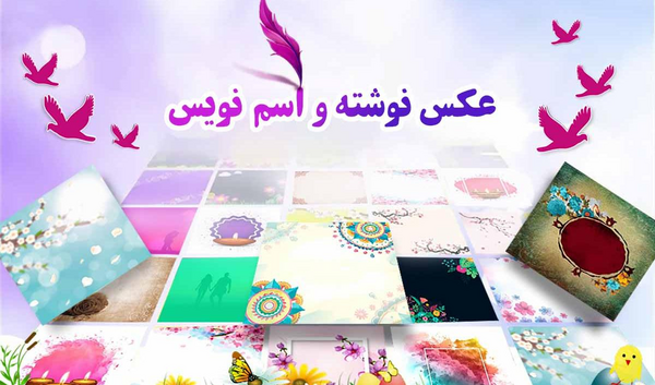 عکس نوشته ساز اسم ها