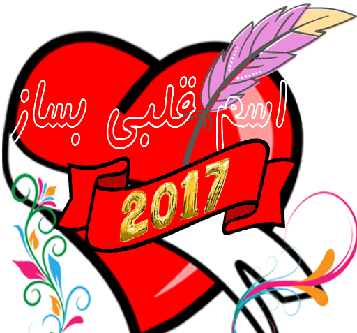 عکس نوشته ساز اسم ها