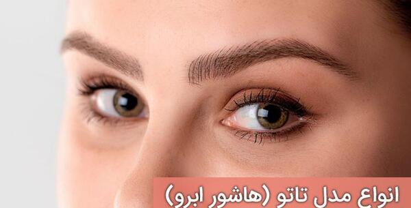 عکس تاتو ابرو مدل جدید