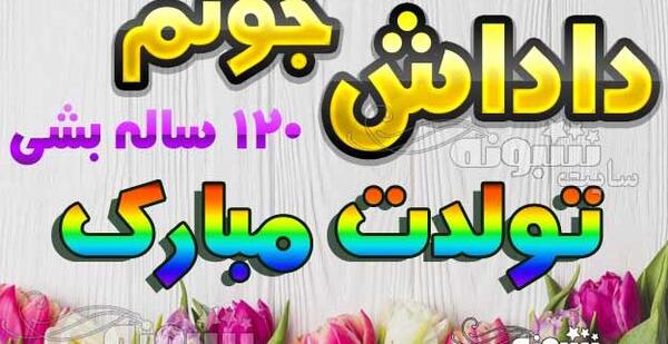 عکس تولد داداش