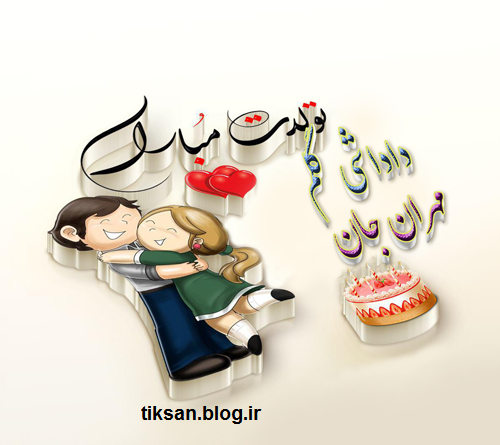 عکس تولد داداش