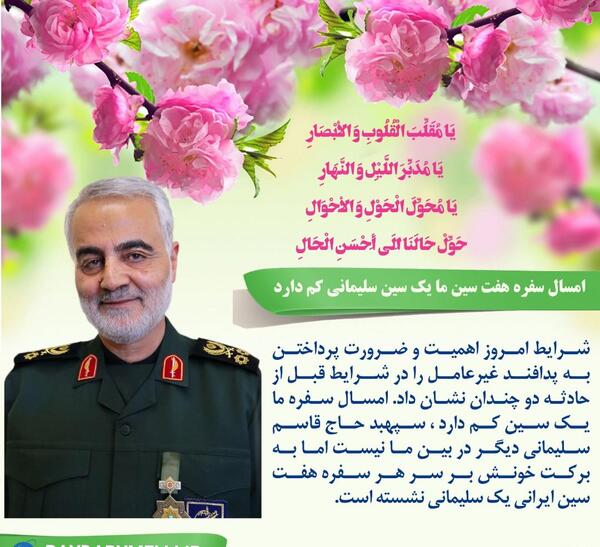 عکس سفره هفت سین با عکس حاج قاسم سلیمانی