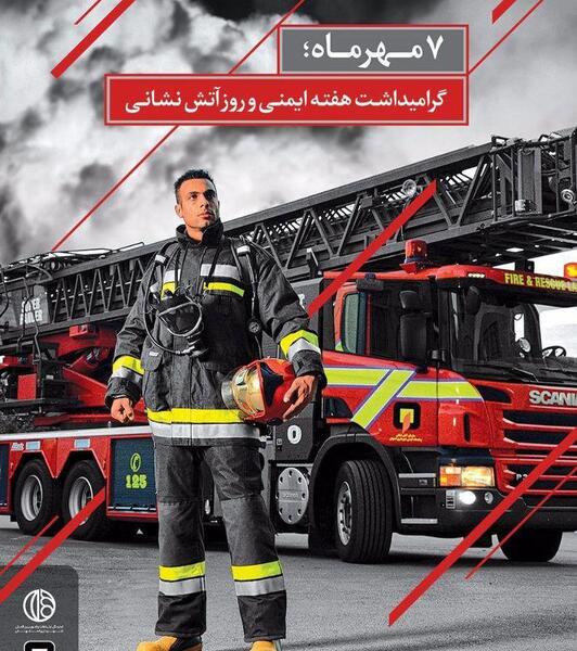 عکس آقای آتش نشانی