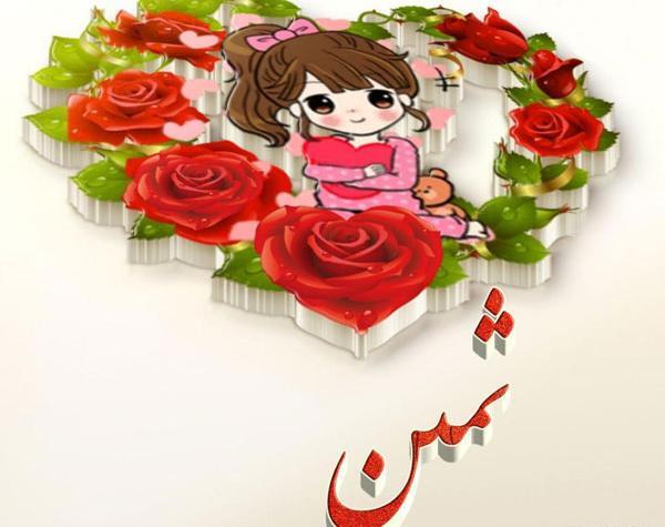 عکس نوشته تبریک تولد ثمین