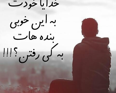عکس نوشته خدایا آدمات