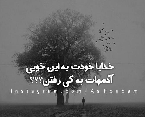 عکس نوشته خدایا آدمات