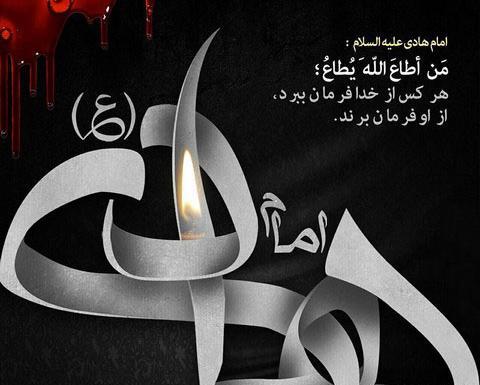 عکس نوشته تسلیت شهادت امام هادی علیه السلام