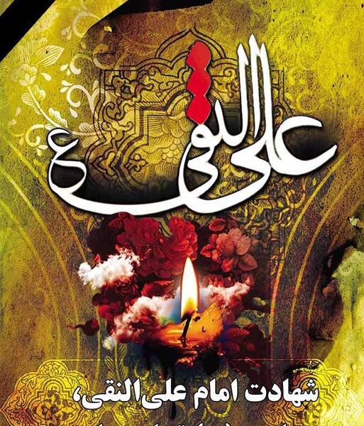عکس نوشته تسلیت شهادت امام هادی علیه السلام