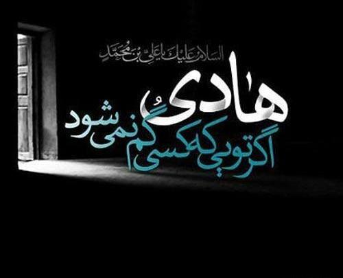 عکس نوشته تسلیت شهادت امام هادی علیه السلام