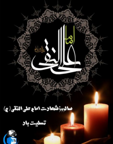 عکس نوشته تسلیت شهادت امام هادی علیه السلام