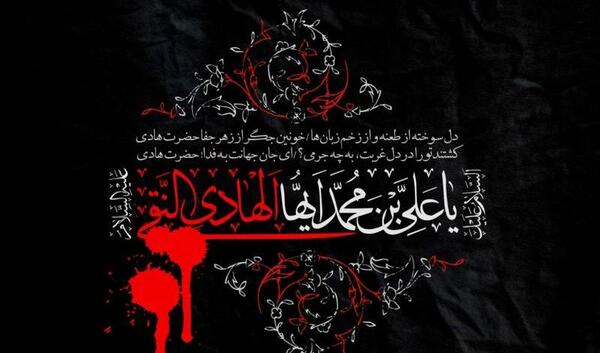 عکس نوشته تسلیت شهادت امام هادی علیه السلام