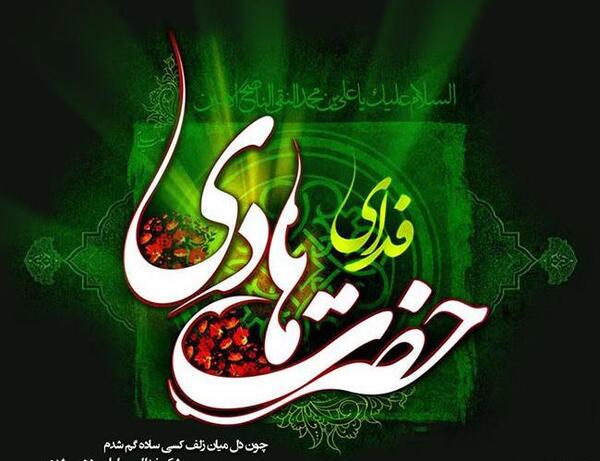 عکس نوشته تسلیت شهادت امام هادی علیه السلام